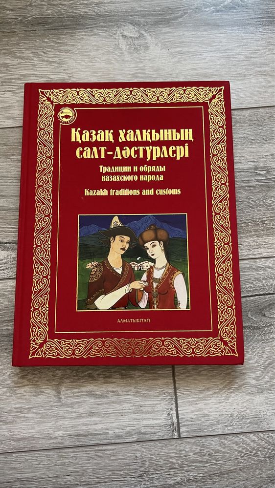 Продам абсолютно новую книгу Традиции и обряды казахского народа