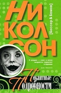 Книга: Николсон. Пикантные подробности | Бессер Сергей, Бамов Ефим