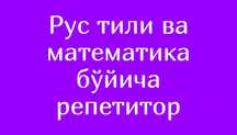 Рус тили ва математикадан дарс бераман