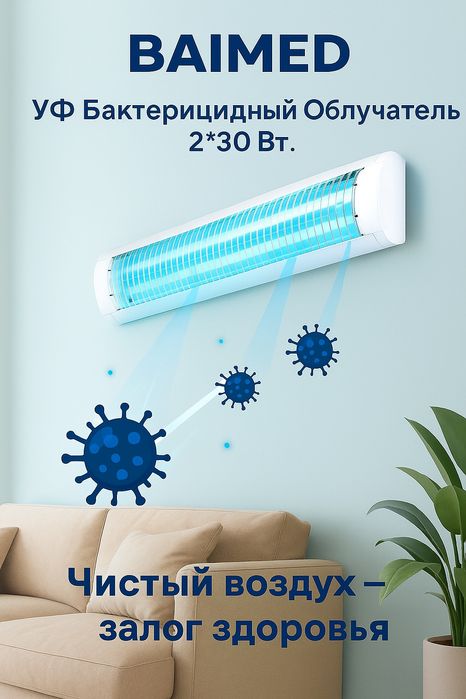 Кварцевая ультрафиолетовая бактерицидная лампа / облучатель 2 *30 Ватт