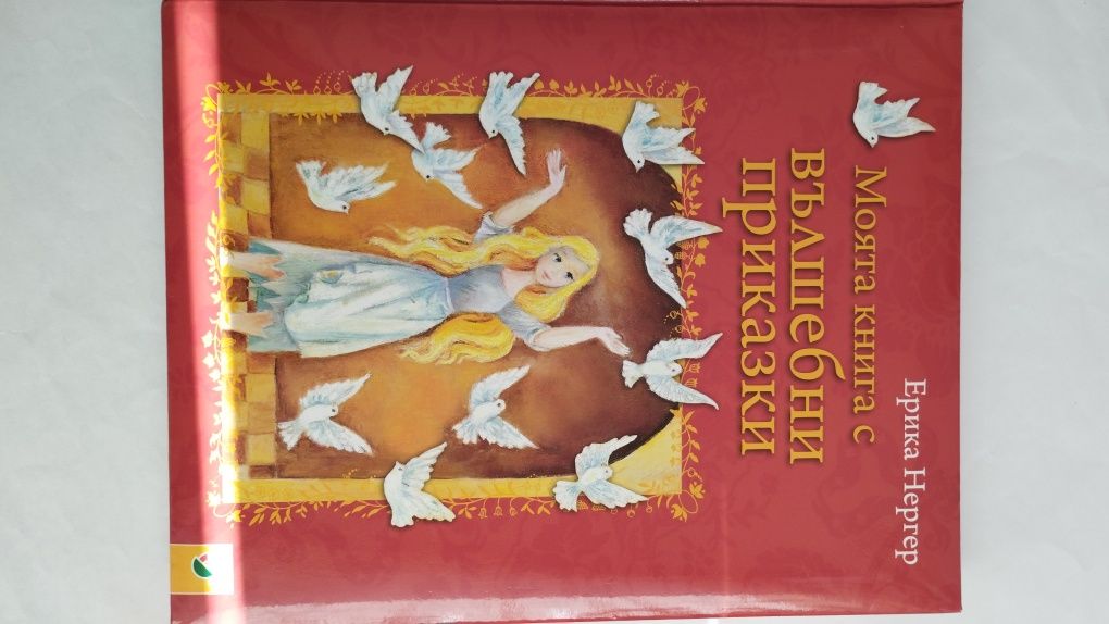 детска книга с вълшебни приказки