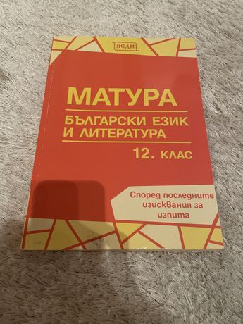 Сборник Веди- МАТУРА по български език и литература за 12 клас