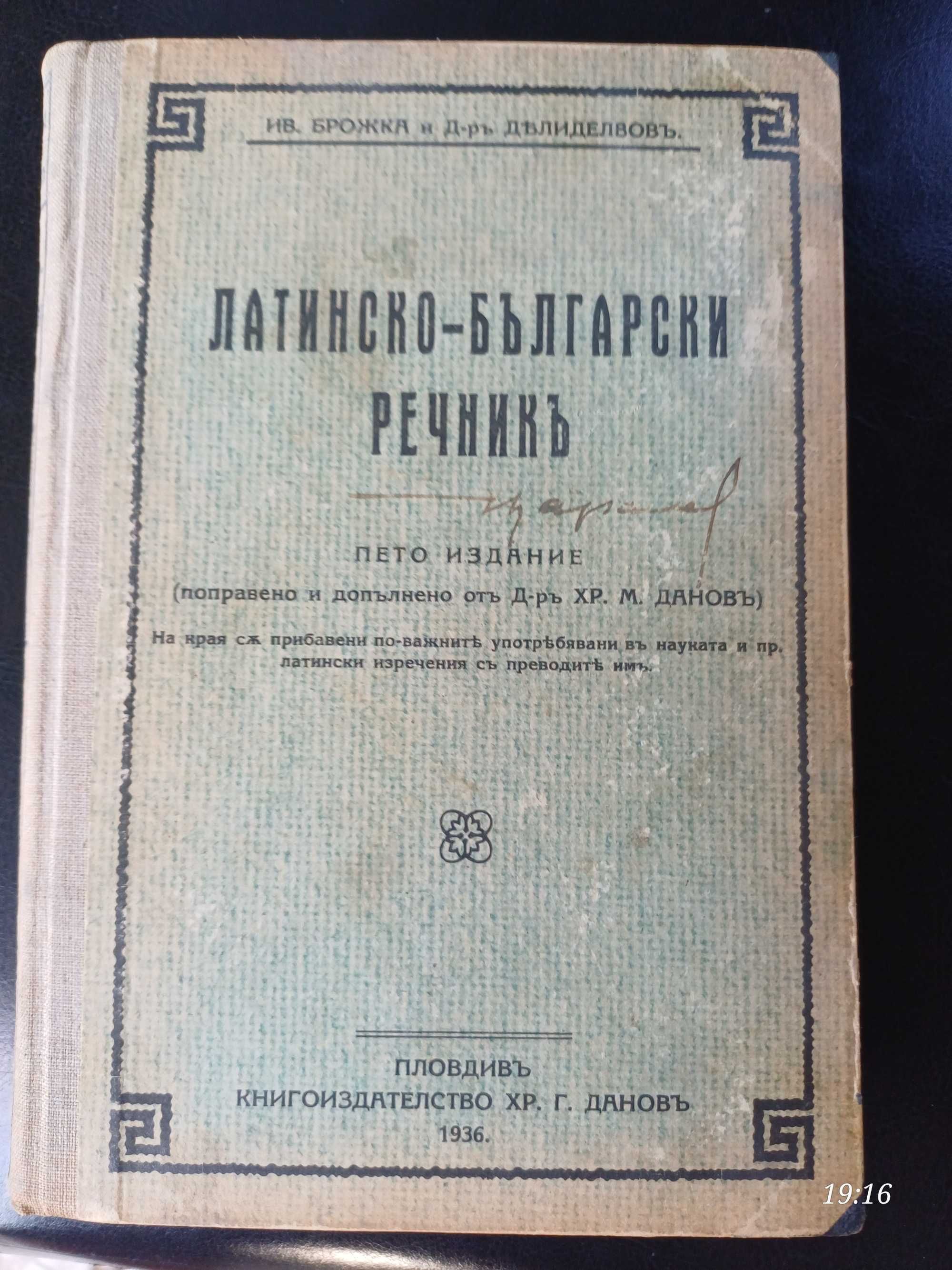 Латинско български речник  1936 г.