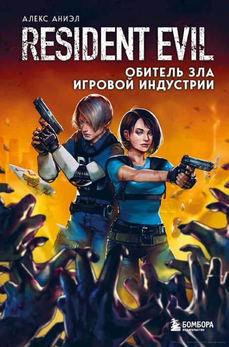 Resident evil книга