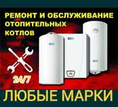 Ремонт газовых котлов любые марки. Ремонт котлов