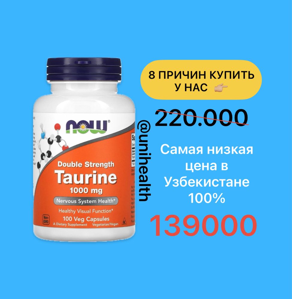 NOW, таурин, двойной концентрации, 1000 мг, 100 растительных капсул