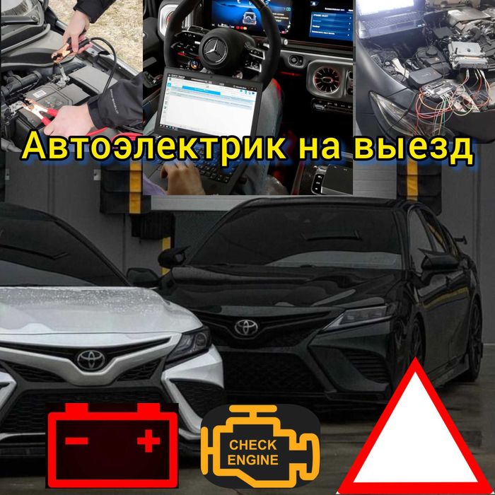 Автоэлектрик на выезд круглосуточно ремонт на результат