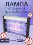 Электрический лампа ловушка от комаров,мох и прочих летающих насекомых