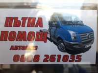 Пътна Помощ/Автовоз