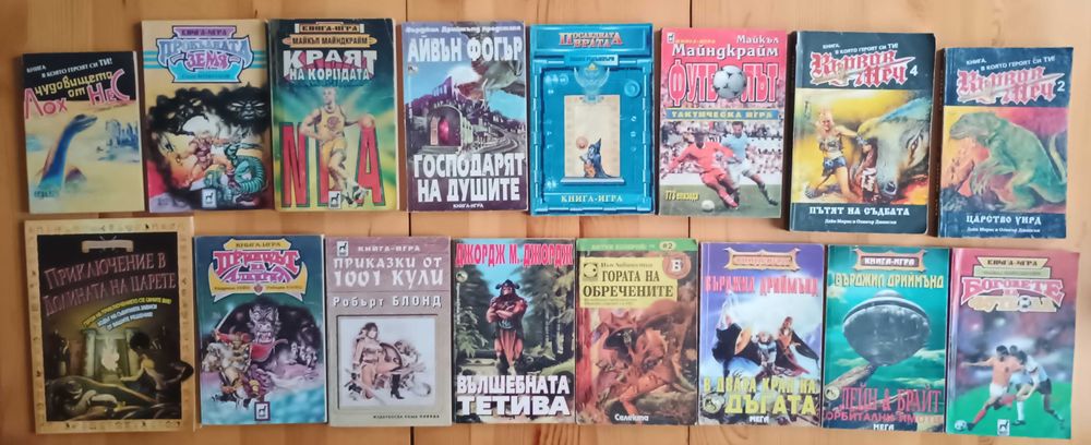 Книги-игри-класика