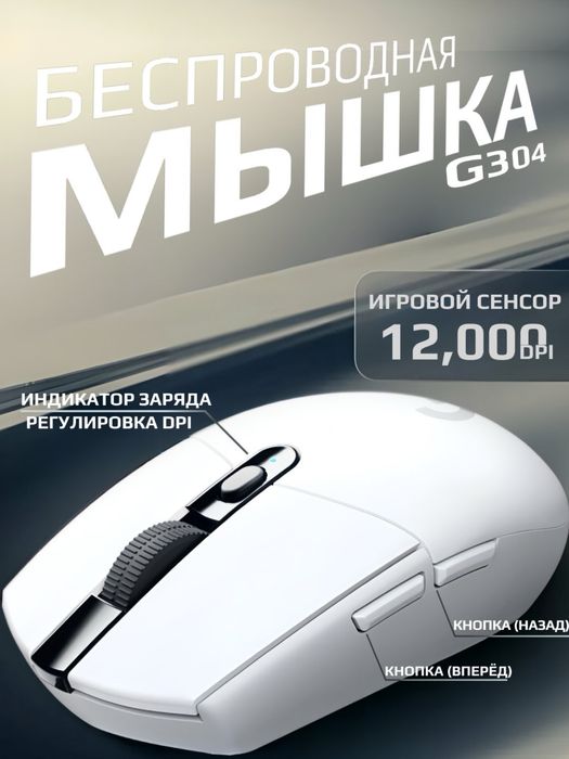 Беспроводная игровая мышь G304 с технологией LIGHTSPEED