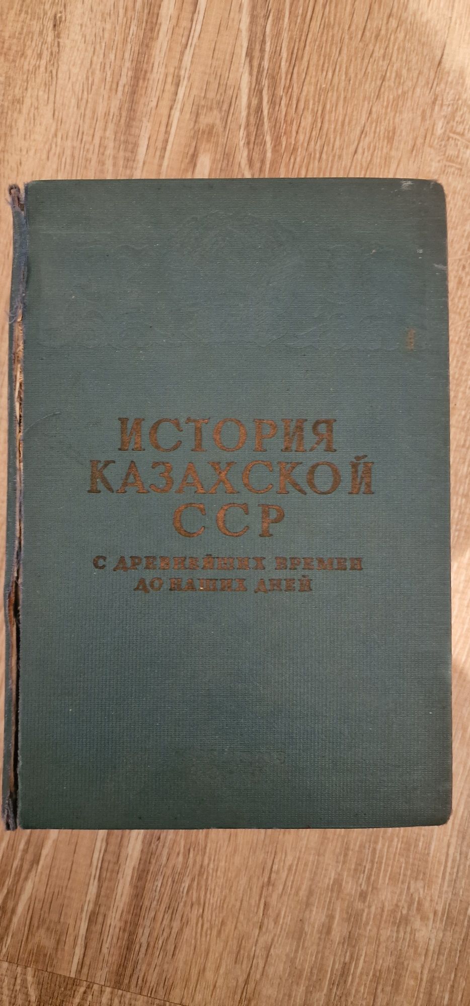 История Казахской ССР 1943 г.