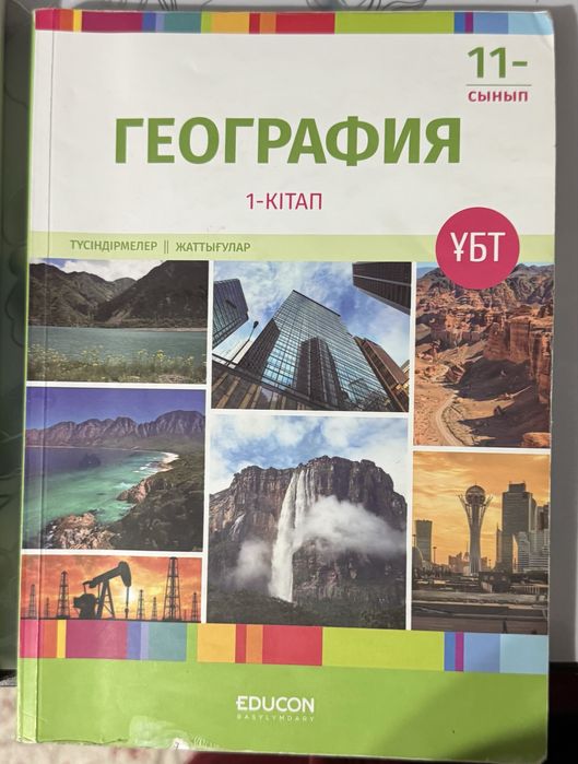 Educon География ҰБТ 1, 2 бөлім