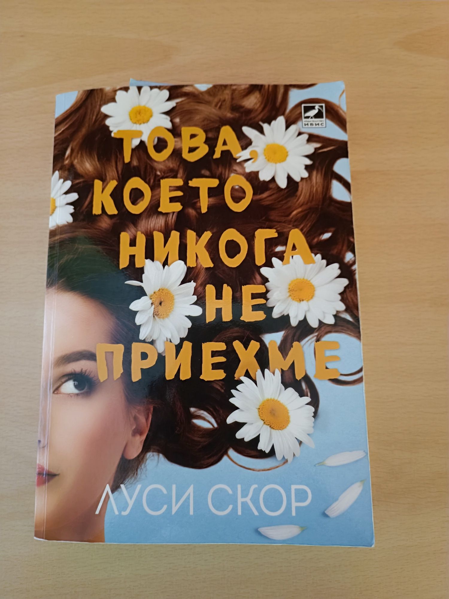 Това, което никога не приехме
