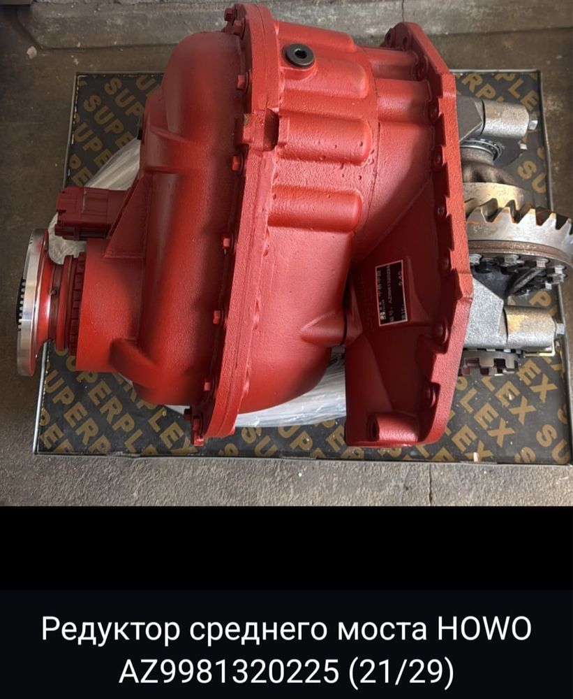 Редуктор среднего моста HOWO