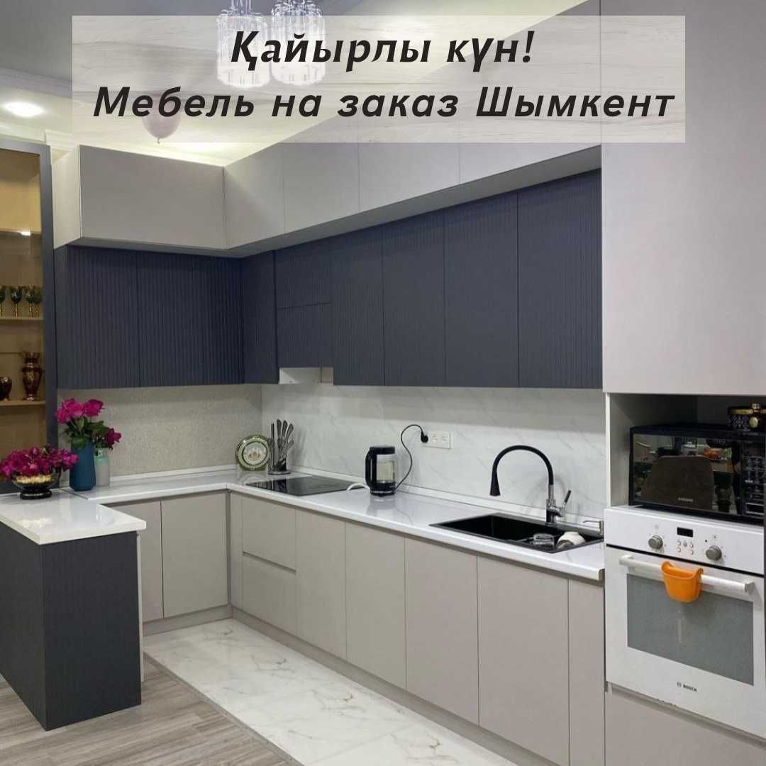 Жиһаз Мебель на заказ Шым Кухонный гарн Шкаф Купе Кухня Прихожая Гарде