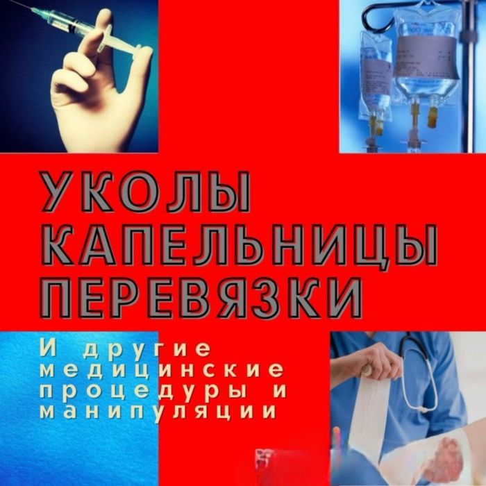 Выезд Врача На Дом в Алматы Терапевт Нарколог Анонимно Круглосуточно