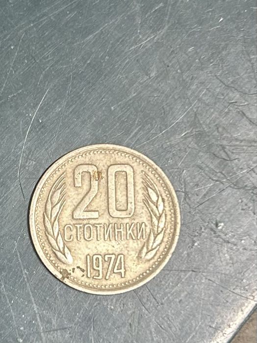 Продавам 20 сотинки от 1974 година