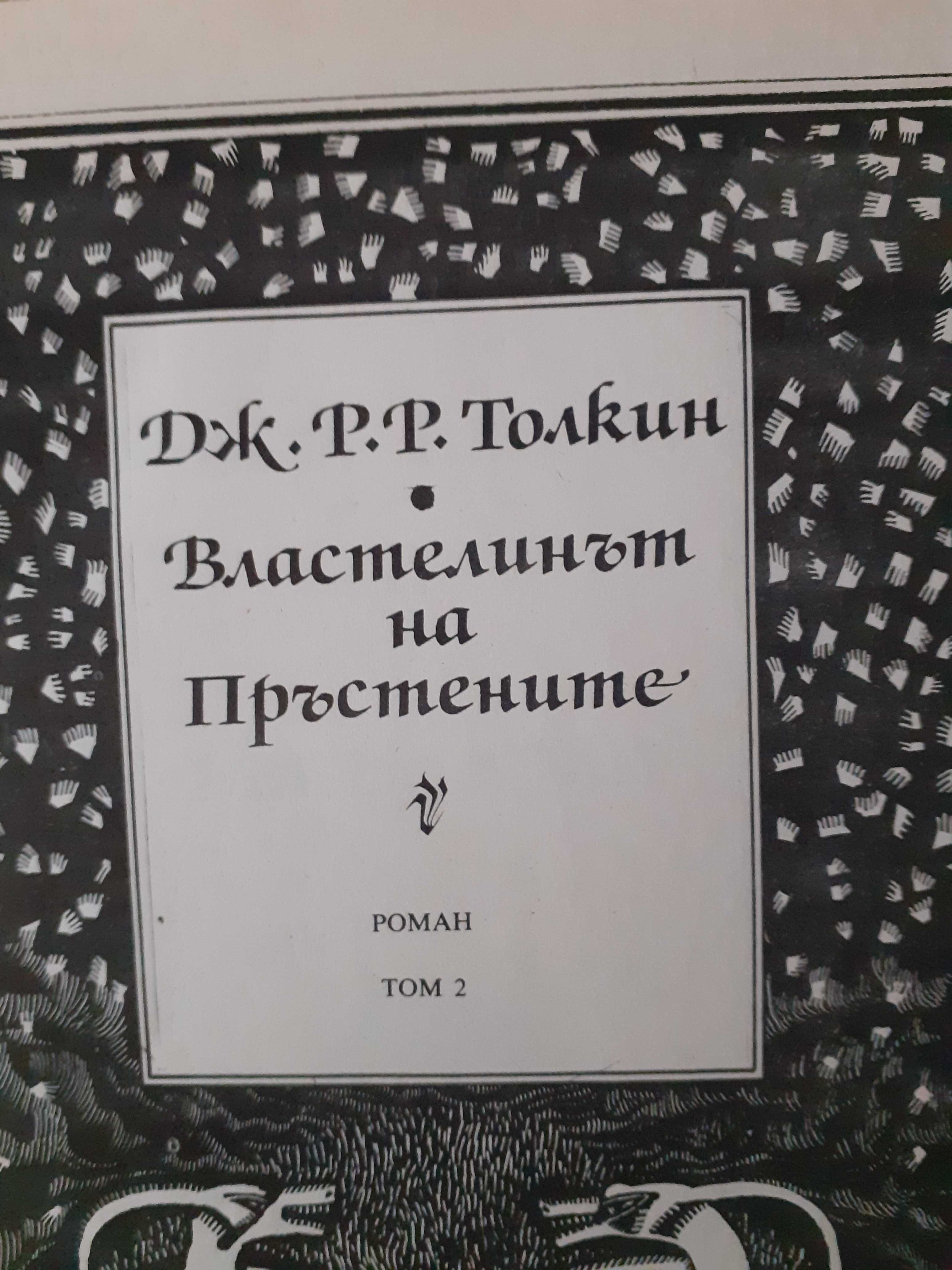 Властелинът на пръстените Том 2 - Старо издание