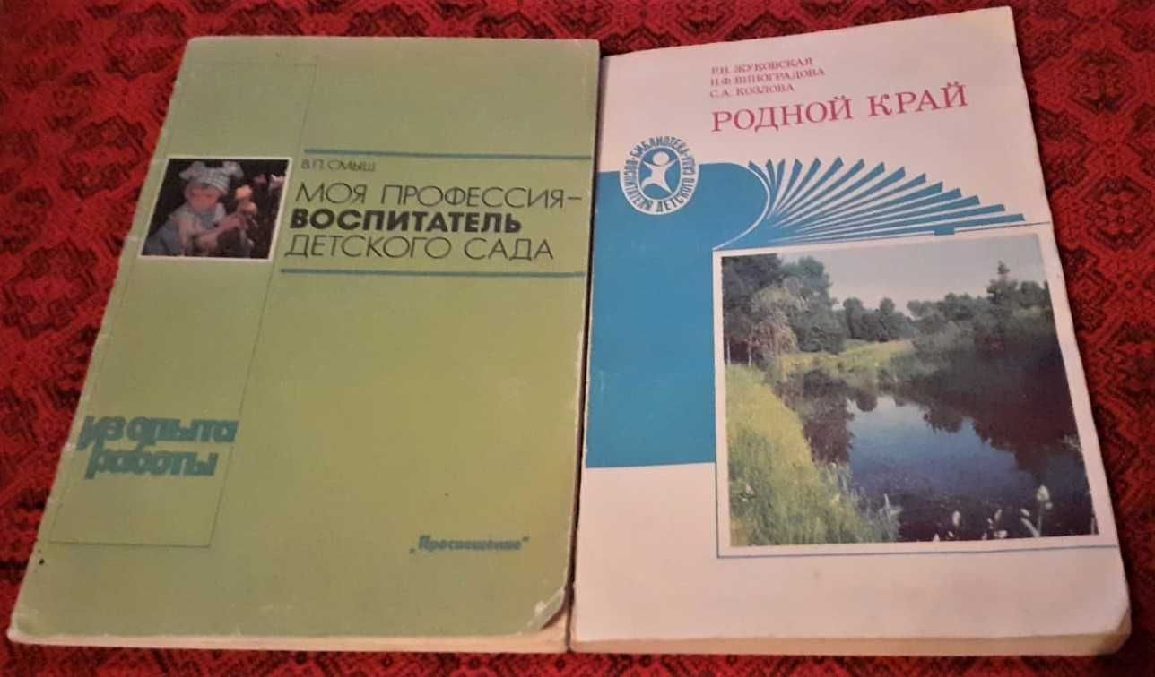 Для воспитателя детского сада. Книга СССР.