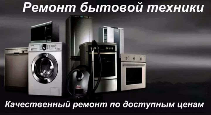 Ремонт бытовой техники