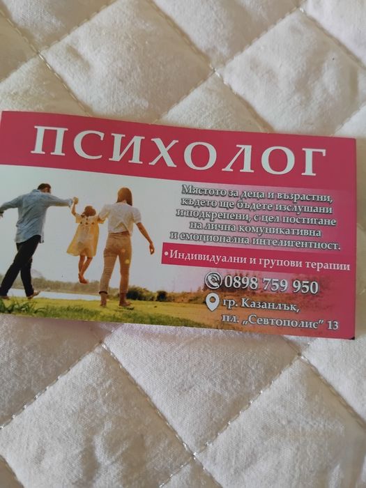 Психолог Казанлък офис