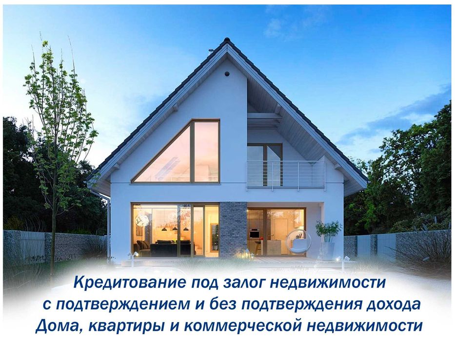 Кредит под залог недвижимости до 70% от стоимости недвижимости!