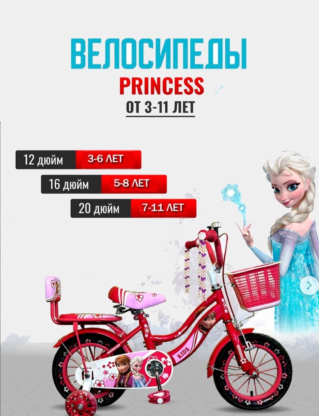 Велосипед для девочек, детский велосипед, модель Эльза и Анна, размеры