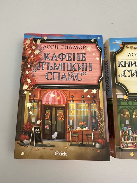Книги два броя “ Кафене пъпкин спайс” и “Книжарница синамън бън”