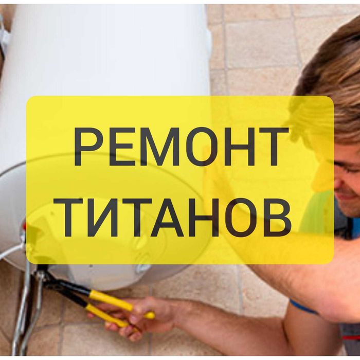 РЕМОНТ, ЧИСТКА , УСТАНОВКА, продажа новых титанов в Караганде