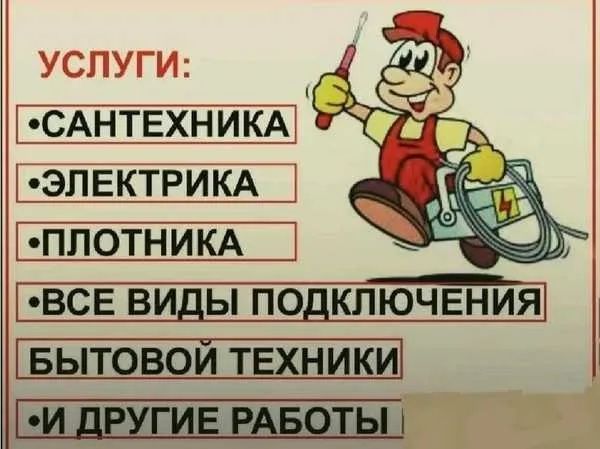 Сантехник плотник мастер на час
