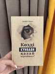 Книга по доступным ценам. «Көзді күнәдан қалай қорғаймыз?»