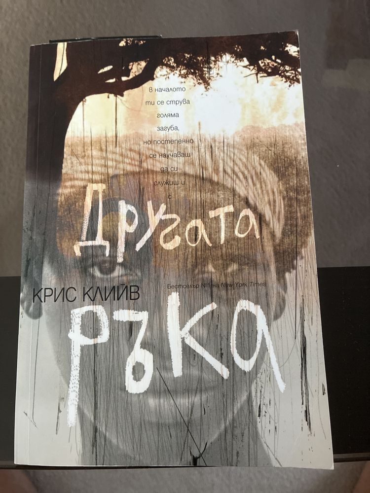 Другата ръка.