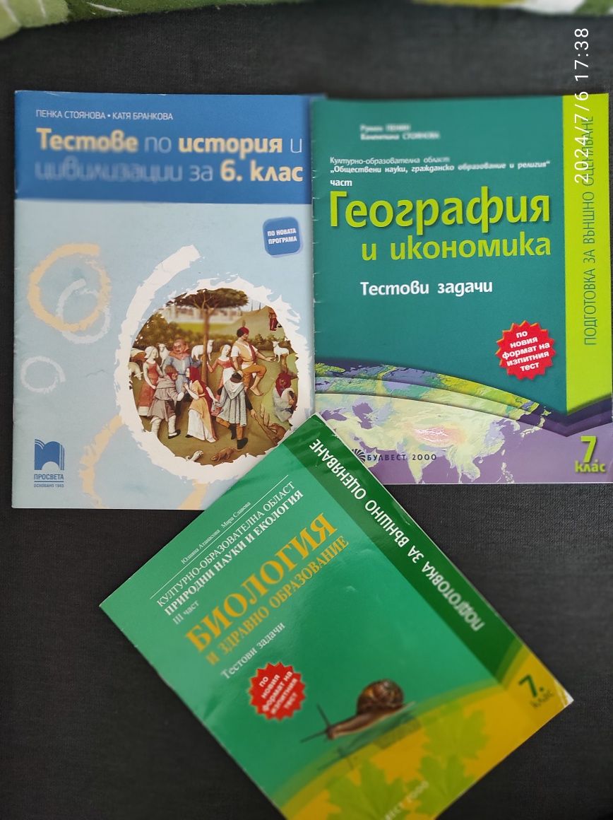 Тестове 6, 7 клас- история, география, подарък- по биология