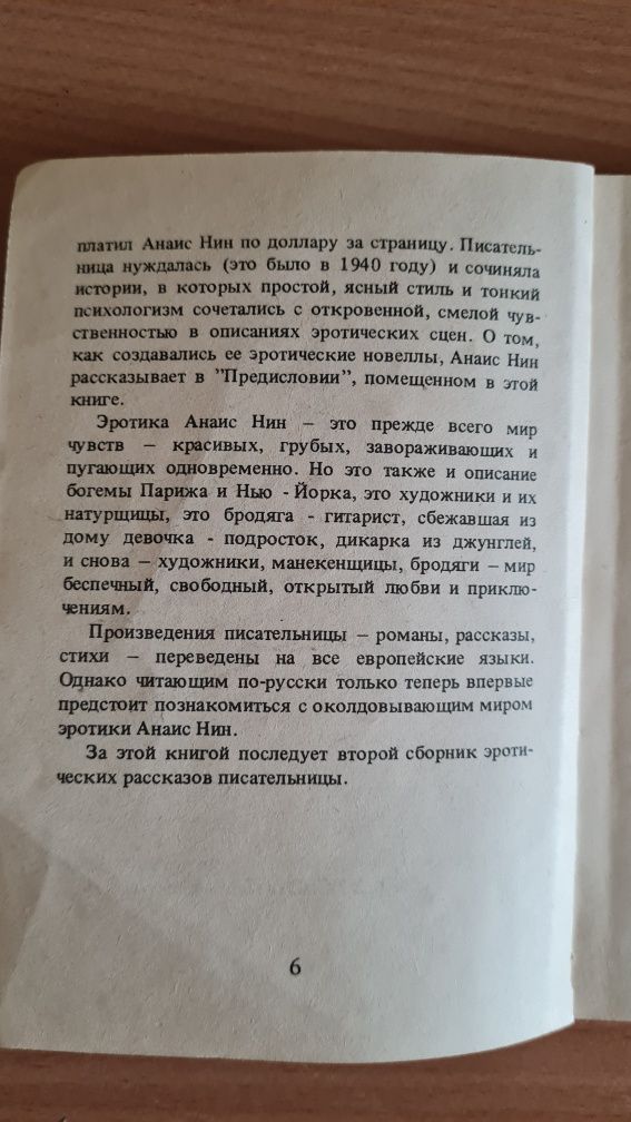 У страсти в плену. Анаис Нин. Эротические Новеллы +