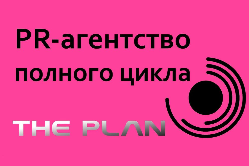 PR-агентство полного цикла The PLAN
