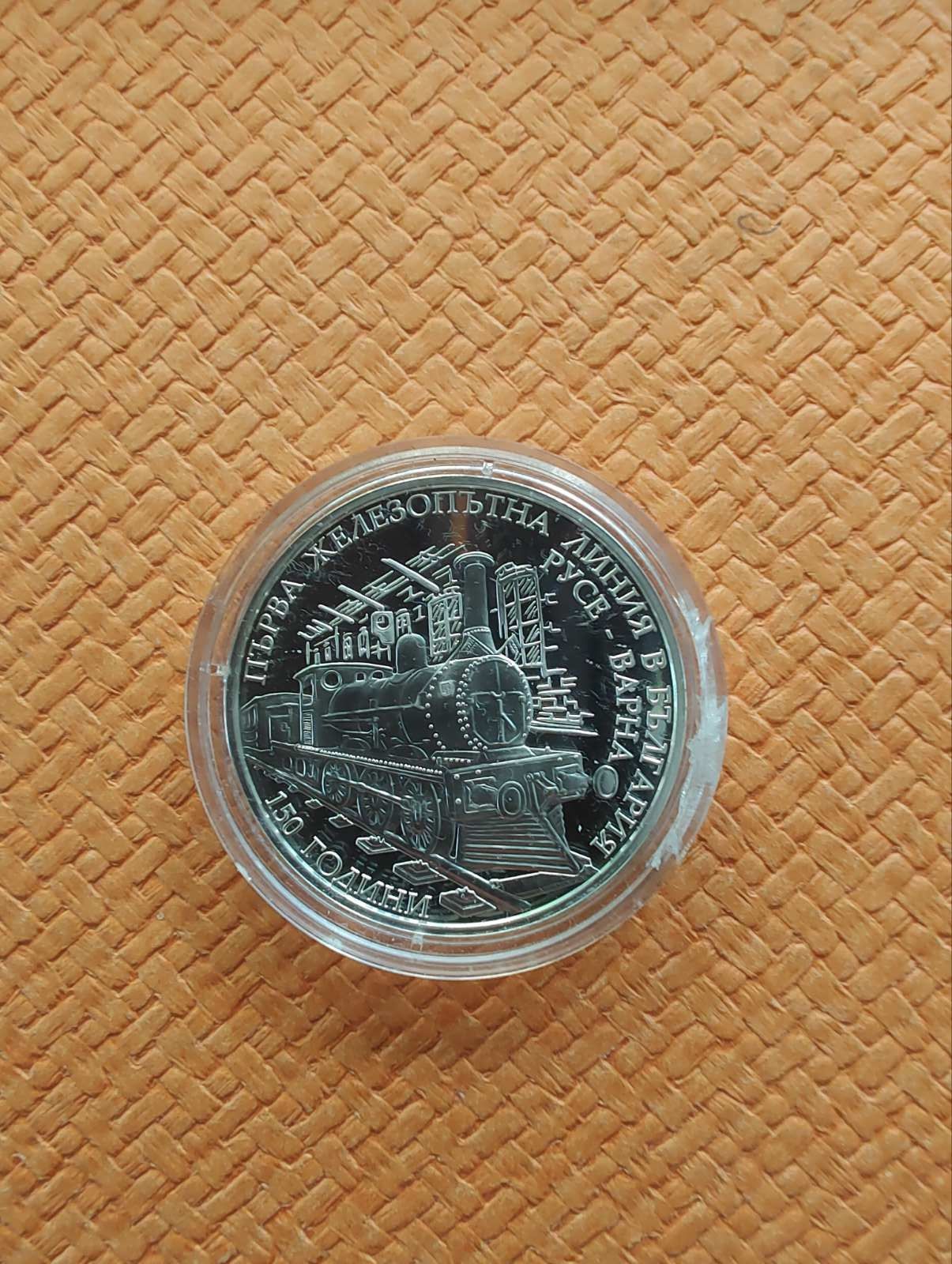 Сребърна монета 10 лв. 2016 г. 150 години първа железопътна линия