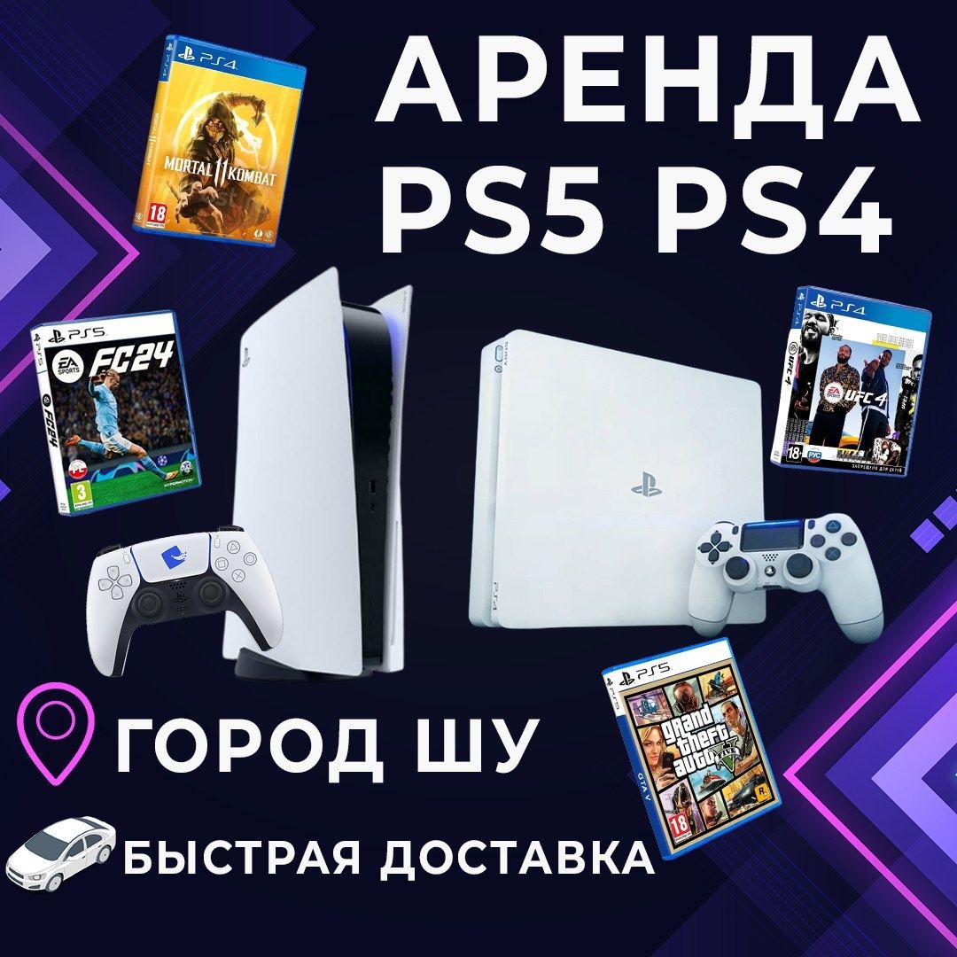 Аренда плейстешн ps4 прокат playstation с быстрой доставкой!