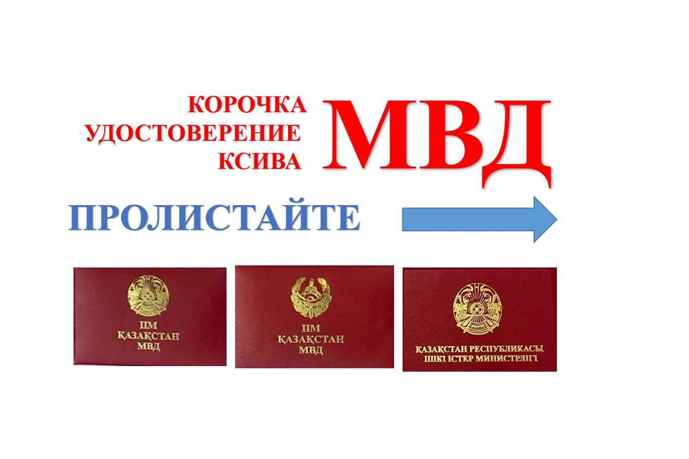 Алматы мвд прокура кнб антикор дэр тура  ксива книжка оптом
