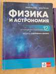 Учебник Физика 12 клас
