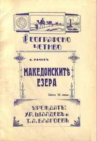 Македонските езера - К. Рачев, 1924 П-ца на Армейския военно-изд. фонд