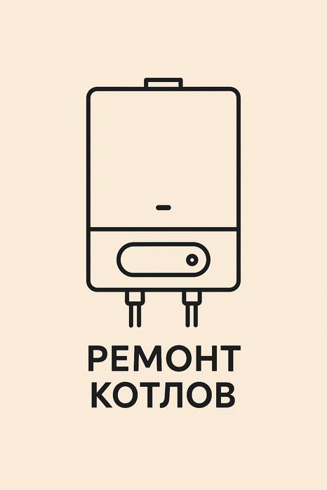 Ремонт Отопительных Котлов