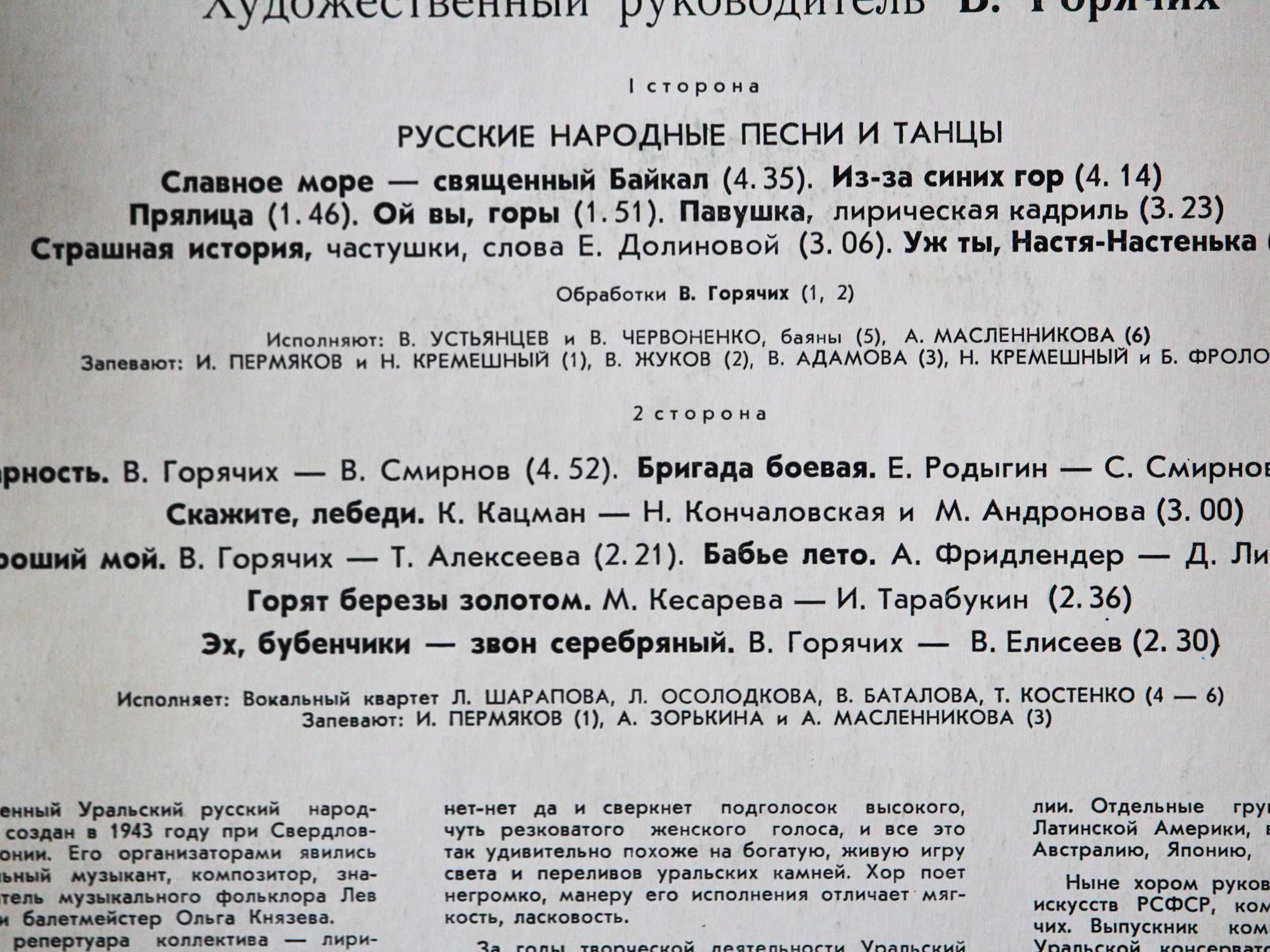 Плоча с руски народни песни в изпълнение на Уралския народен хор