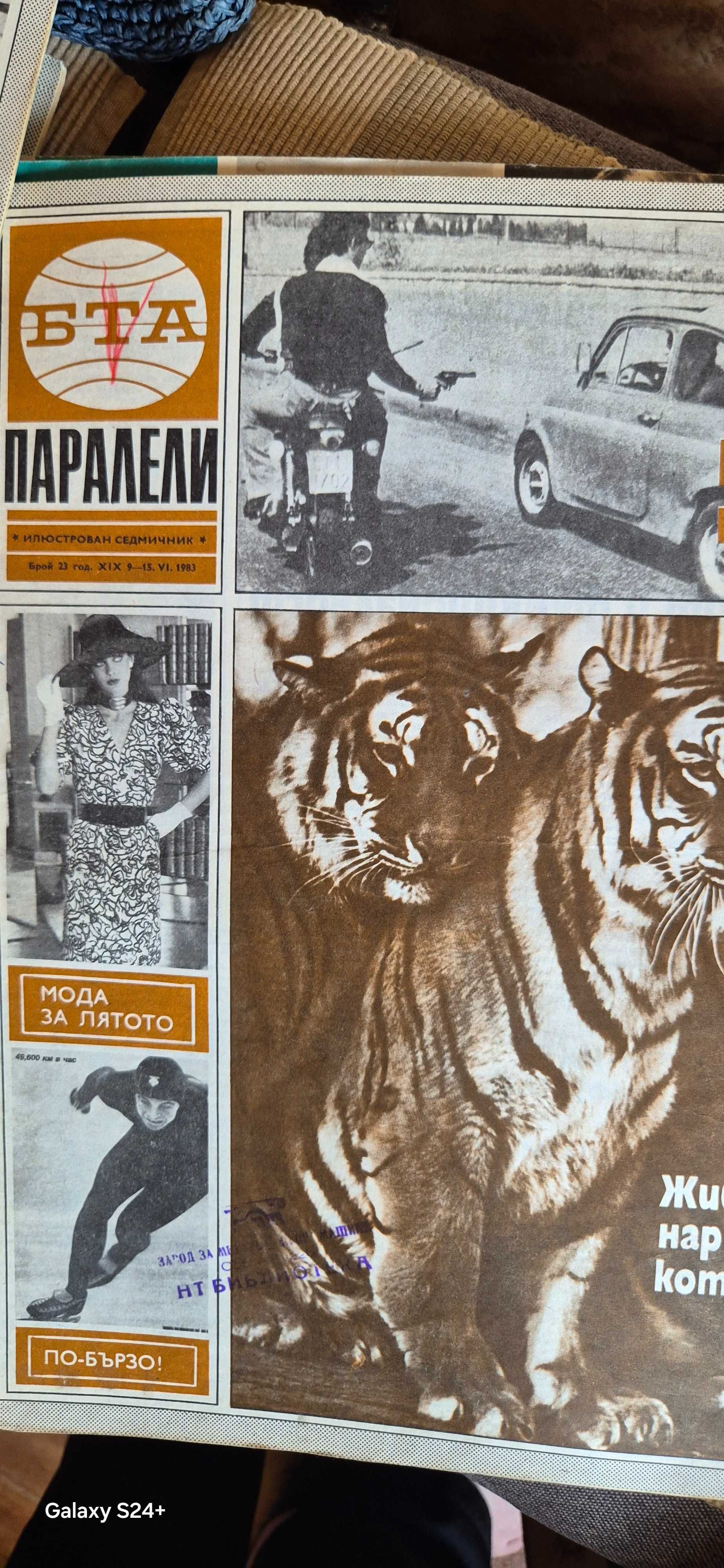 Списания Паралели 1979-1984
