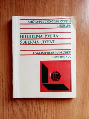 Продам словарь русско-английско-узбекский