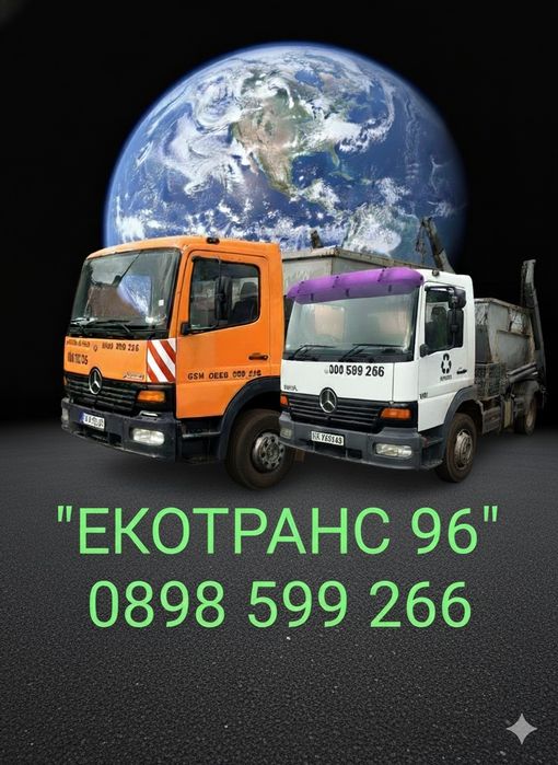 Контейнери за отпадъци, строителни и битови.Налични 5/6/7,5 кубика.