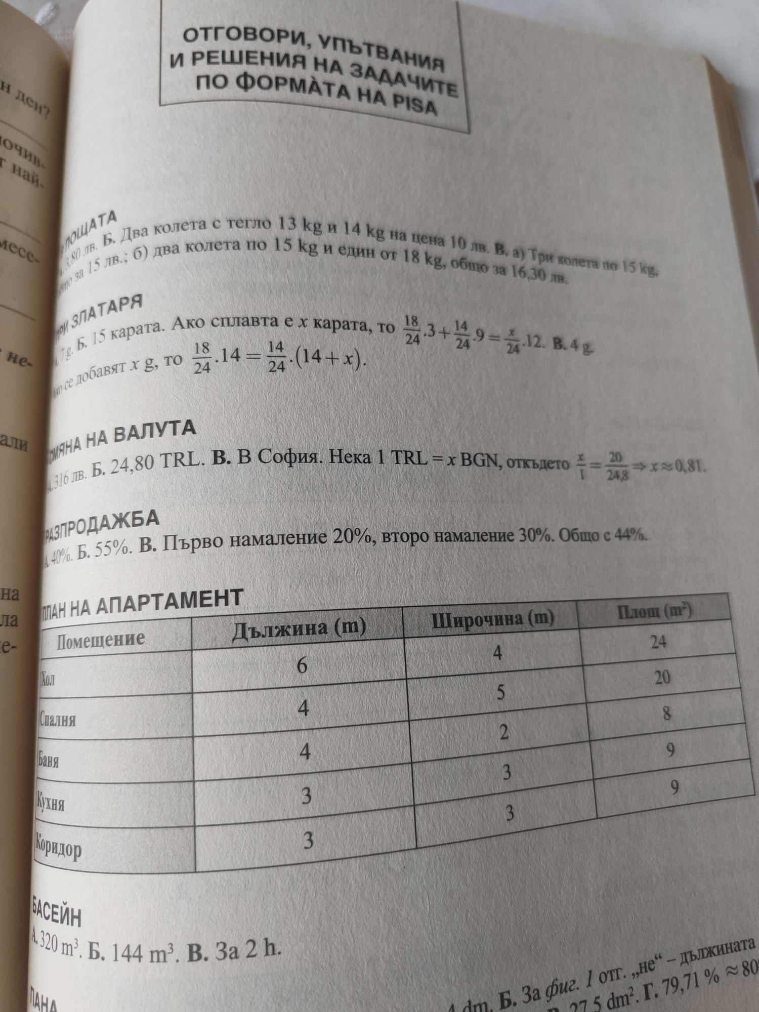 Математика 7 клас със задачи по формата на PISA