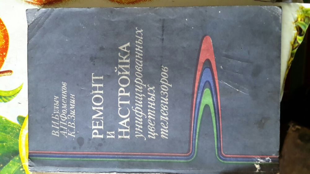 Книга-Ремонт и настройка цветных телевизоров