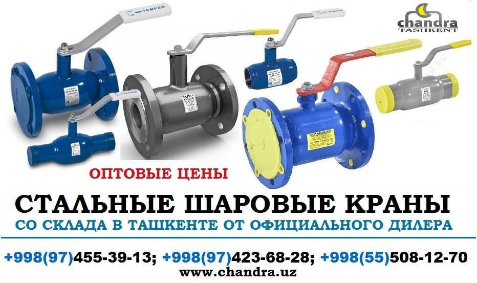 Краны шаровые стальные (пр-во Россия)