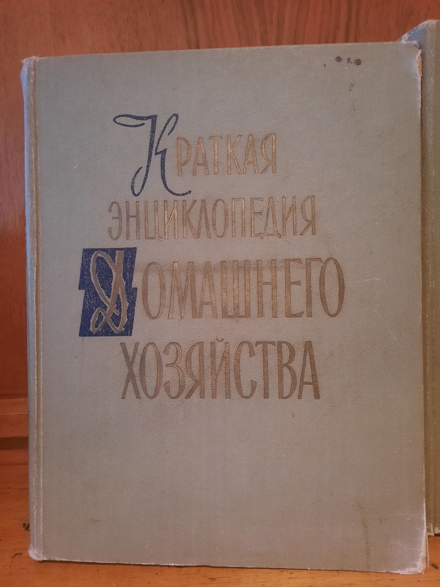 Продам"Энциклопедию Домашнего хозяйства"